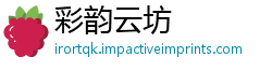 彩韵云坊